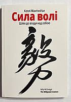 Сила воли. Как развить и укрепить. Келли Макгонигал (на украинском языке)