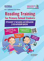 Бібліотечка школяра. Reading Training. For Primary School Students. Тренажер з читання англійською у