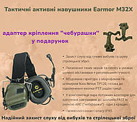 Тактические активные наушники Earmor M32X профессиональные военные с гарнитурой и креплением на каску