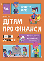 Корисні навички. Дітям про фінанси. Activity Book. 8 10 років. КНН033