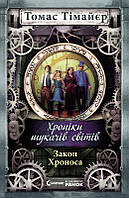 Хроніки шукачів світів Закон Хроноса Томас Тімайєр (У)