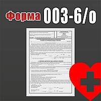 Форма  003-6/о. Інформована добровільна згода пацієнта на проведення діагностики, лікування...