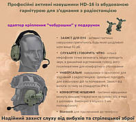 Тактические активные наушники HD-16 профессиональные военные с гарнитурой и креплением на каску