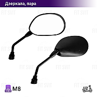 Дзеркала для скутера з різьбленням M8