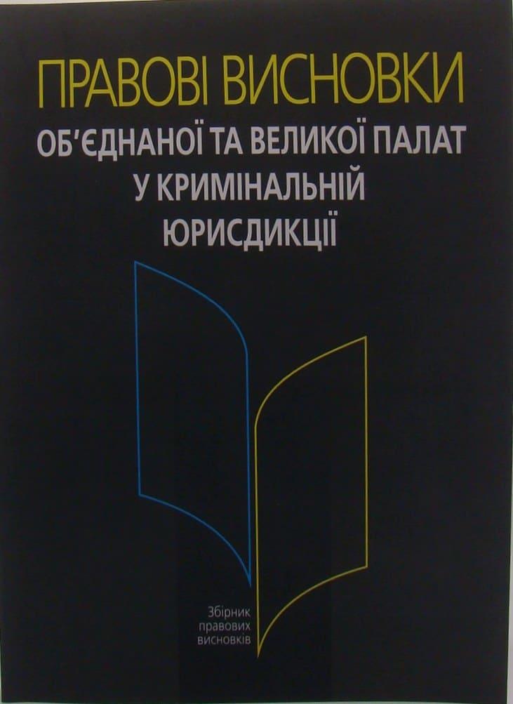 Правові висновки об’єднаної та Великої палат у кримінальній юрисдикції Антонюк Н.О., фото 1