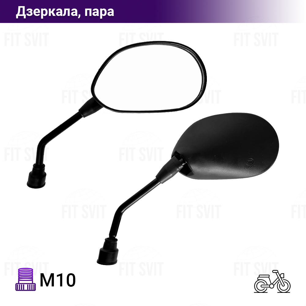 Дзеркала на мопед, мотоцикл з різьбленням M10