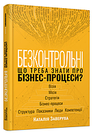 Книга Безконтрольні. Що треба знати про бізнес-процеси? Автор - Наталія Заверуха (Фабула)