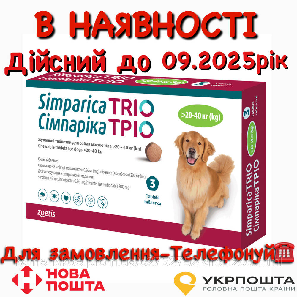 Simparica Trio Симпарика Трио 20-40 кг таблетки для собак от блох ...