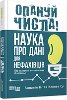 Книга Опануй числа! Автор - Анналін Нг, Кеннет Су (Фабула)