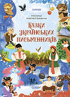 Книга Казки українських письменників. Основа