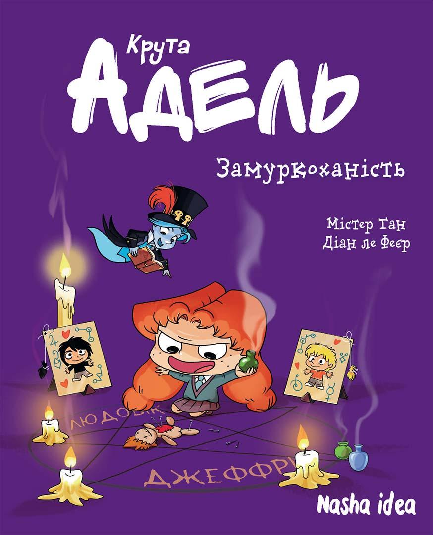 Крута Адель. Том 10. Замуркоханість. Містер Тан, Діан ле Феєр