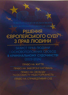 Рішення Європейського Суду з Прав Людини. Захист прав людний і основоположних свобод в кримінальному судочинстві 2022-2024