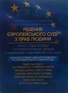 Рішення Європейського Суду з Прав Людини. Захист прав людини і основоположних свобод в цивільному судочинстві 2022-2024