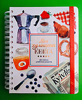 Моя Кулінарна книга, для запису улюблених рецептів, Кава та смаколики, ORNER