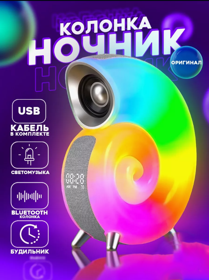 Музичний багатофункціональний нічник мушлі 4 в 1с блютуз Conch Music Light, 256 режимів освітлення