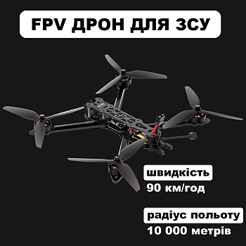 FPV Дрон, Квадрокоптер з Камерою, Аналог FPV Drone 7 дюймовий MARK4 камікадзе