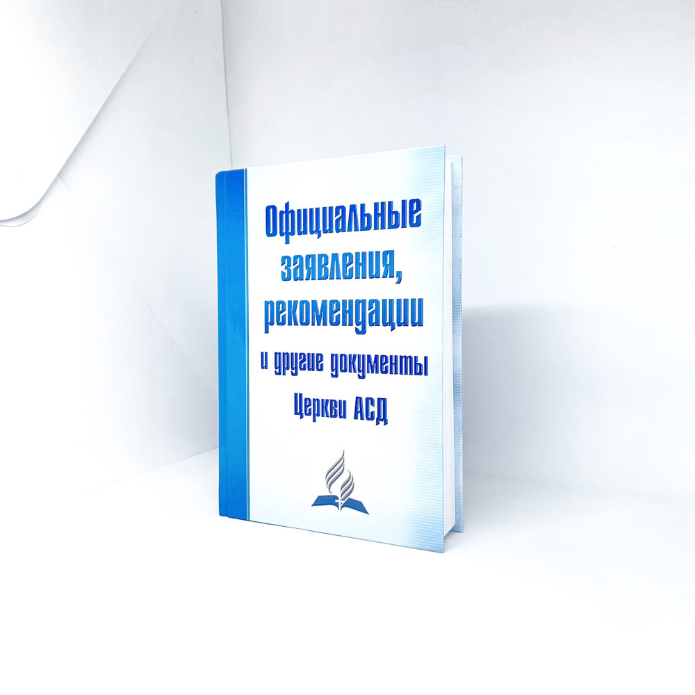 Офіційні заяви, рекомендації та інші документи Церкви АСД (рос.)