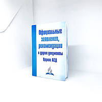 Официальные заявления, рекомендации и другие документы Церкви АСД