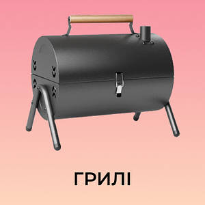 Грилі