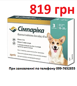 Simparica (Симпарика) Таблетки від бліх та кліщів для собак вагою від 10 до 20 кг (3шт), строки до 4.25р