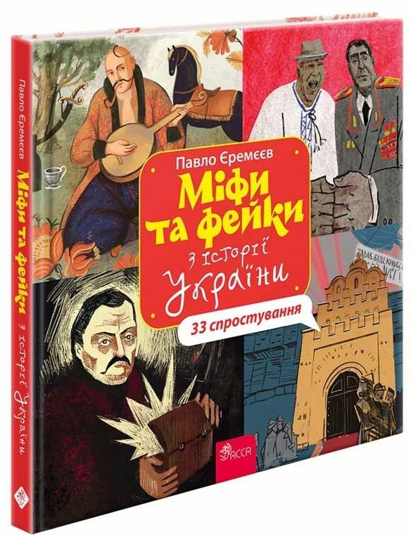 Міфи та фейки з Історії України. 33 спростування. Автор Павло Єремєєв