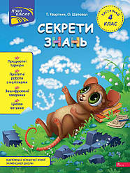 Секрети знань. Зустрічай 4 клас. Автори Тетяна Квартник, Олена Шаповал