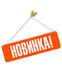 НОВИНКИ 