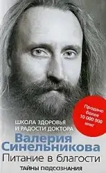 Валерій Синельників "Харчування на благо. Таємниці підсвідомості"