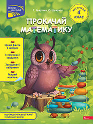 Прокачай математику. Зустрічай 4 клас. Автори Тетяна Квартник, Олена Шаповал