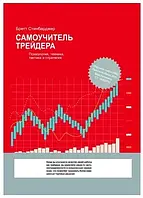 "Самоучитель трейдера" Бретт Стинбарджер