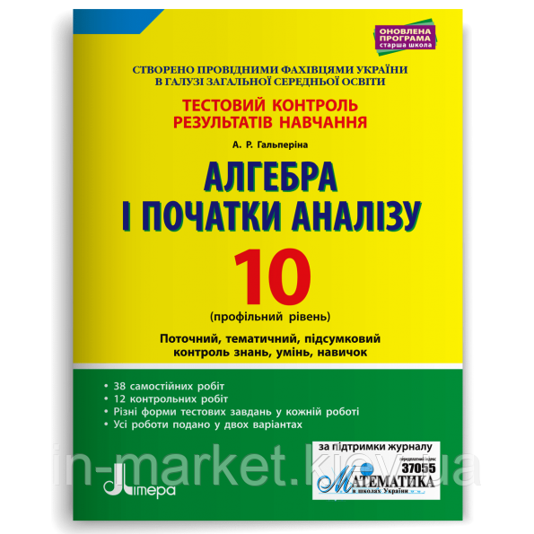 10 клас Алгебра і початки аналізу. Профільний рівень. Тестовий контроль резуль Гальперіна А.Р. Літера