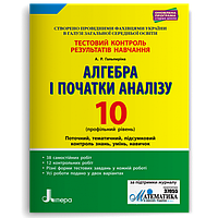 10 клас Алгебра і початки аналізу. Профільний рівень. Тестовий контроль резуль Гальперіна А.Р. Літера