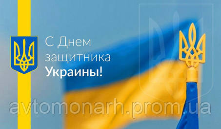 Поздравляем с Днем защитника Украины и Покровом Пресвятой Богородицы!