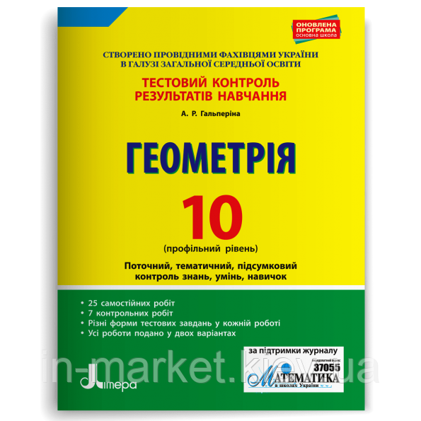 10 клас Геометрія Профільний рівень. Тестовий контроль резуль Гальперіна А.Р. Літера