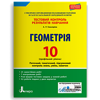 10 клас Геометрія Профільний рівень. Тестовий контроль резуль Гальперіна А.Р. Літера