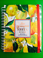 Моя кулінарна книга, Лимони, для запису улюблених рецептів, ORNER