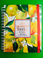 Моя кулінарна книга, Лимони, для запису улюблених рецептів, ORNER