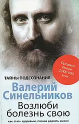 Валерій Синельників "Полюби свою хворобу. Як стати здоровим, пізнавши радість життя"