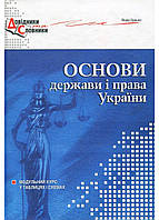 Основы государства и права. Модульный курс в таблицах и схемах. Брецко Ф., 978-966-634-468-0