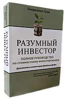 "Разумный инвестор" Полное руководство по стоимостному инвестированию. Грэм Бенджамин