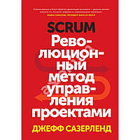 "Scrum" Революционный метод управления проектами. Джефф Сазерленд