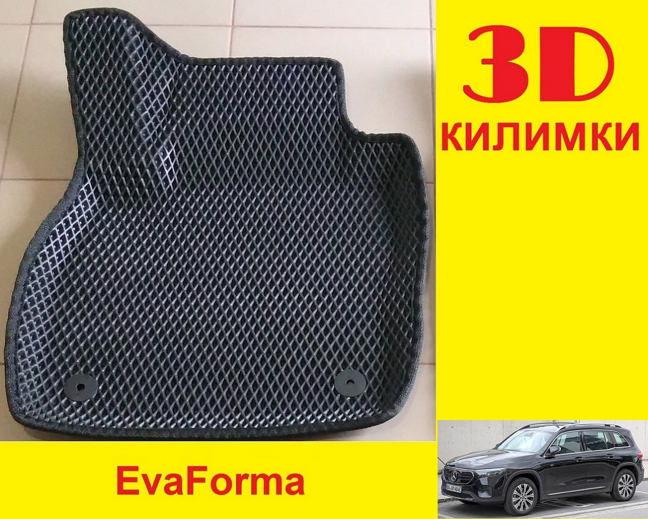 3D килимки EvaForma на Mercedes EQB X243 '21-, 3D килимки EVA