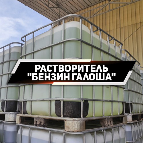 Бензин Калоша купить ОПТом и в розницу в Украине от производителя "ЛЦ ГРОС"