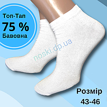 Білі короткі чоловічі бавовняні шкарпетки  29-31 (43-46)