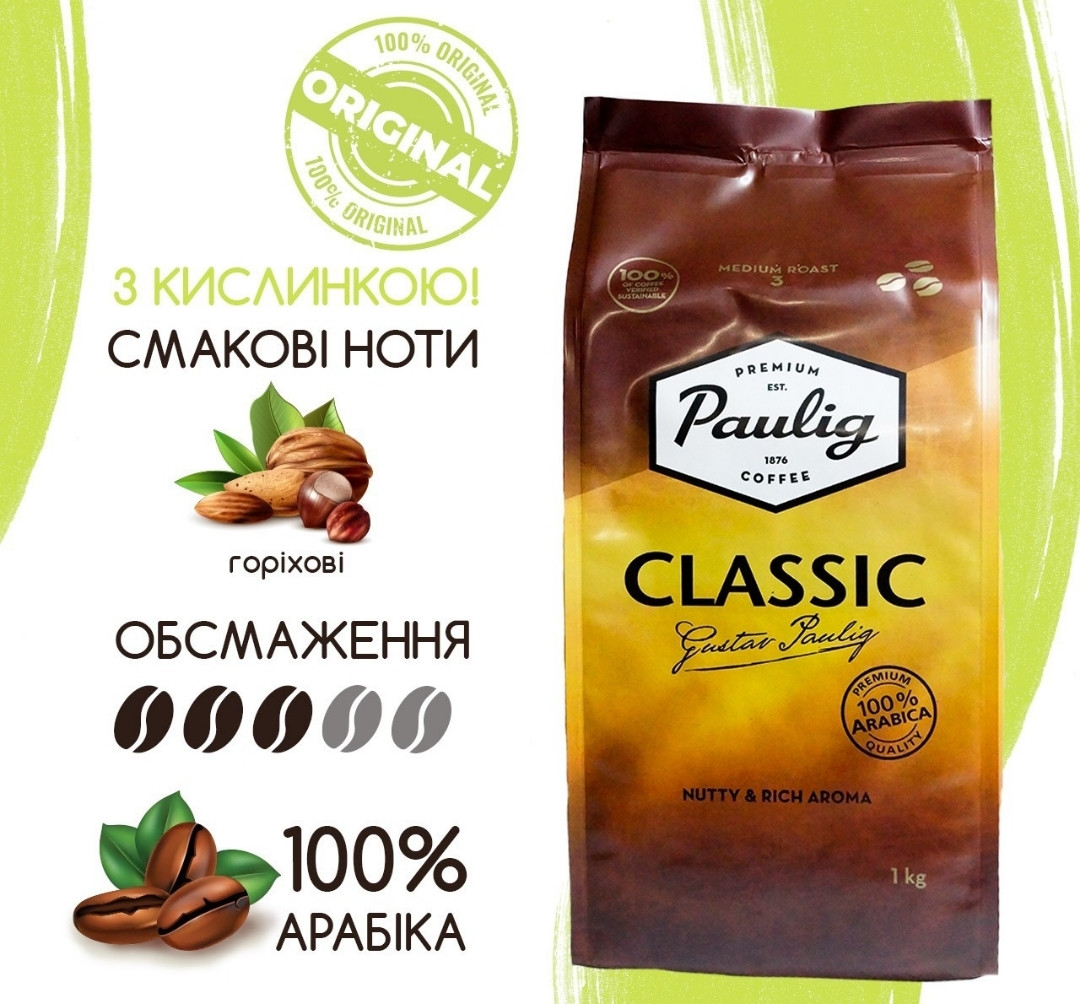 ОРИГІНАЛ! Кава в зернах Paulig Classic 1кг, 100% Арабіка Фінляндія