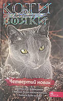 Четвертий новак. Ерін Гантер. Коти-вояки.