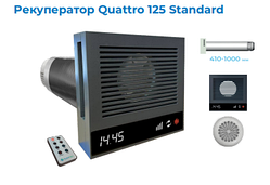 Рекуператор Quattro 125 Standard Climtec