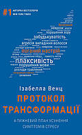 Книга "Протокол трансформації. 4-тижневий план усунення симптомів стресу" (978-617-548-233-9) автор Ізабелла