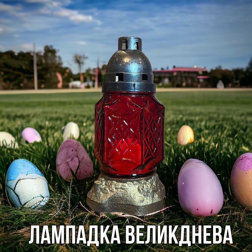 Лампадка Великднева скляна конус / свічка 18 години, фото 1