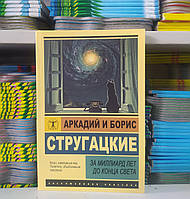 За миллиард лет до конца света. Аркадий Стругацкий Борис Стругацкий